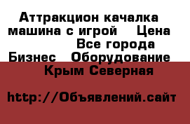 Аттракцион качалка  машина с игрой  › Цена ­ 56 900 - Все города Бизнес » Оборудование   . Крым,Северная